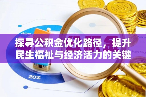 旺苍探寻公积金优化路径，提升民生福祉与经济活力的关键之举