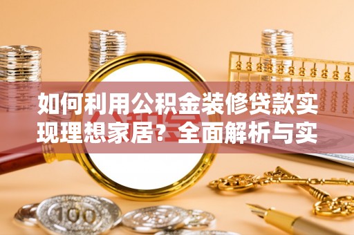 旺苍如何利用公积金装修贷款实现理想家居？全面解析与实用建议