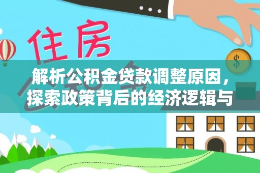 旺苍解析公积金贷款调整原因，探索政策背后的经济逻辑与民生影响