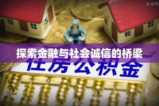 旺苍探索金融与社会诚信的桥梁