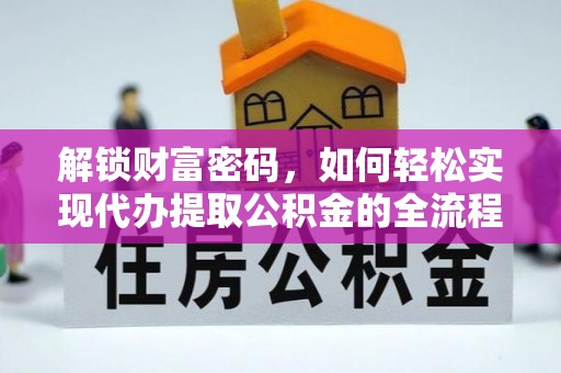 旺苍解锁财富密码，如何轻松实现代办提取公积金的全流程攻略