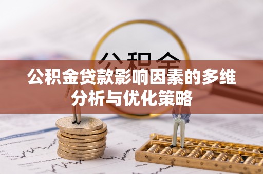 旺苍公积金贷款影响因素的多维分析与优化策略