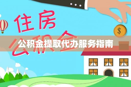 旺苍公积金提取代办服务指南