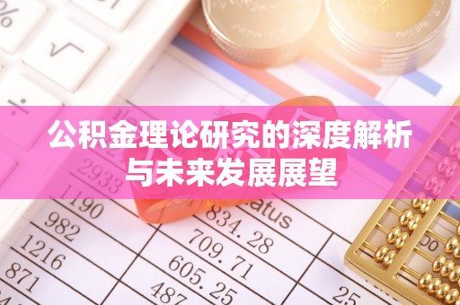 旺苍公积金理论研究的深度解析与未来发展展望