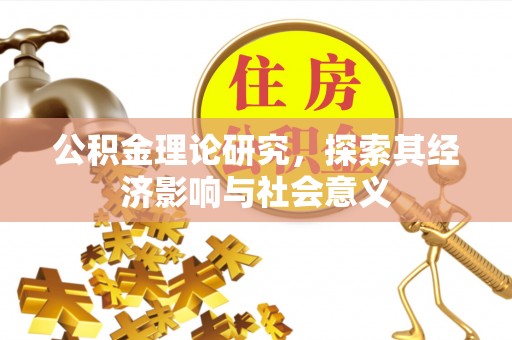 旺苍公积金理论研究，探索其经济影响与社会意义