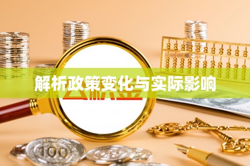 旺苍解析政策变化与实际影响