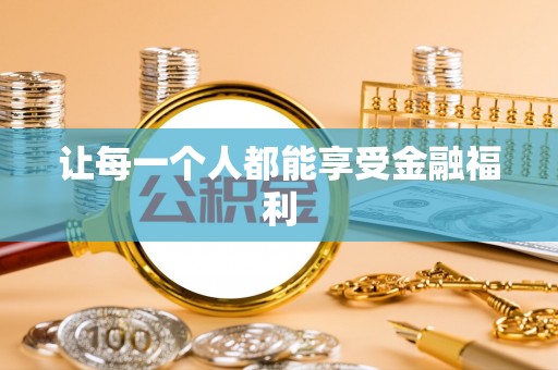 旺苍让每一个人都能享受金融福利