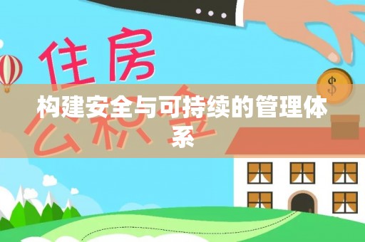 旺苍构建安全与可持续的管理体系