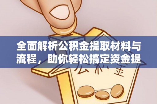 旺苍全面解析公积金提取材料与流程，助你轻松搞定资金提取！