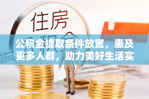 旺苍公积金提取条件放宽，惠及更多人群，助力美好生活实现