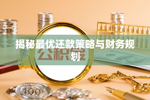 旺苍揭秘最优还款策略与财务规划