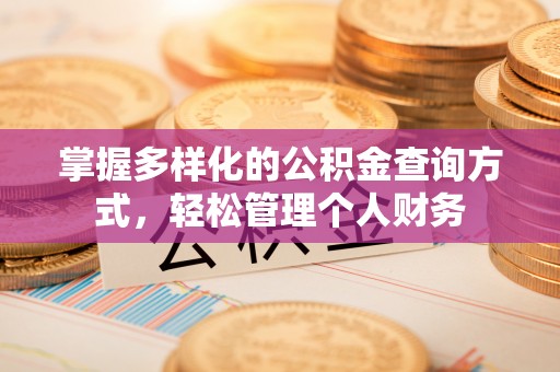 旺苍掌握多样化的公积金查询方式，轻松管理个人财务