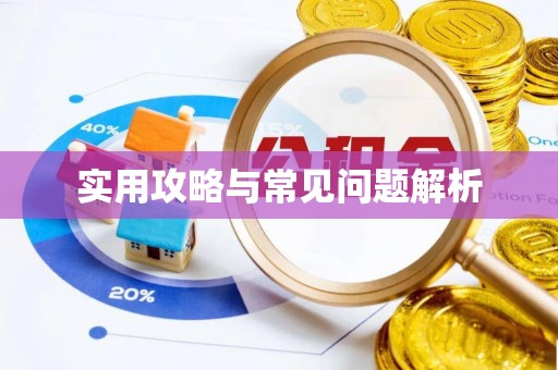 旺苍实用攻略与常见问题解析