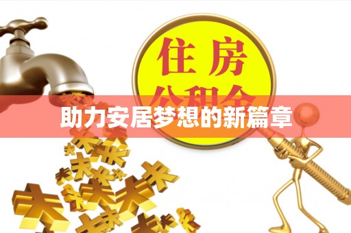 旺苍助力安居梦想的新篇章