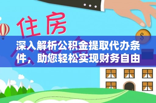 旺苍深入解析公积金提取代办条件，助您轻松实现财务自由