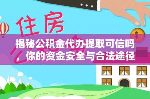 旺苍揭秘公积金代办提取可信吗，你的资金安全与合法途径全解析