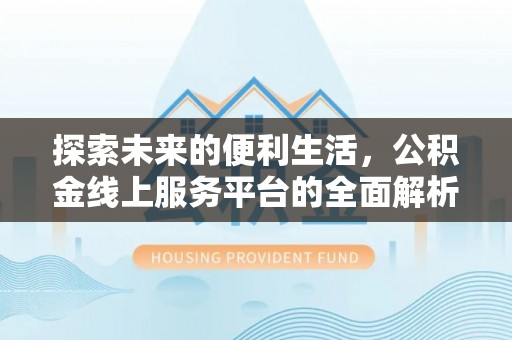 旺苍探索未来的便利生活，公积金线上服务平台的全面解析