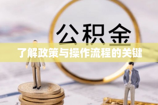 旺苍了解政策与操作流程的关键