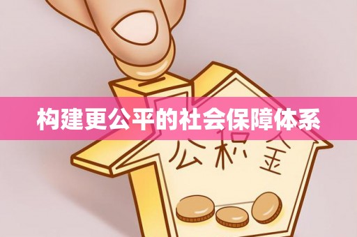 旺苍构建更公平的社会保障体系