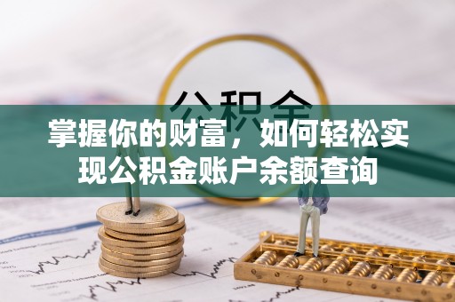 旺苍掌握你的财富，如何轻松实现公积金账户余额查询