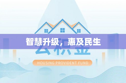 旺苍智慧升级，惠及民生
