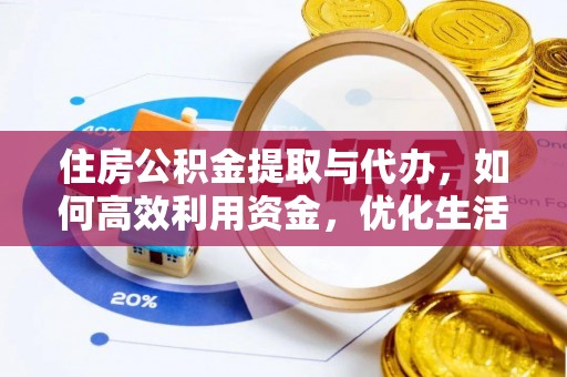 旺苍住房公积金提取与代办，如何高效利用资金，优化生活品质