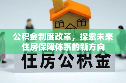 旺苍公积金制度改革，探索未来住房保障体系的新方向