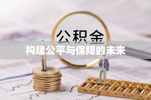 旺苍构建公平与保障的未来
