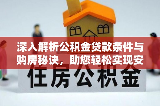 旺苍深入解析公积金贷款条件与购房秘诀，助您轻松实现安居梦