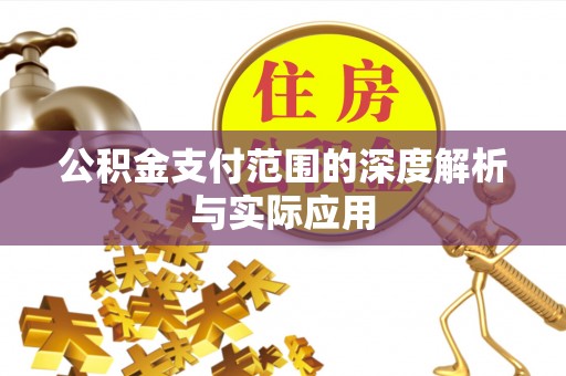 旺苍公积金支付范围的深度解析与实际应用
