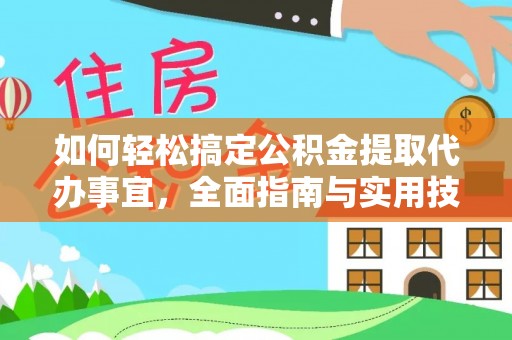 旺苍如何轻松搞定公积金提取代办事宜，全面指南与实用技巧