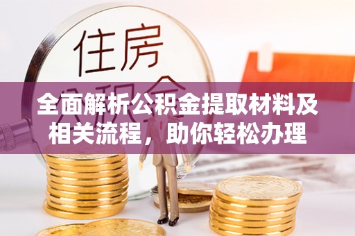 旺苍全面解析公积金提取材料及相关流程，助你轻松办理