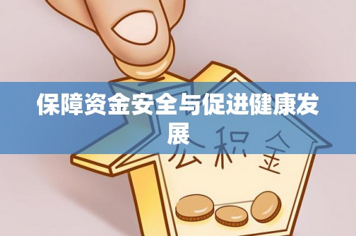旺苍保障资金安全与促进健康发展