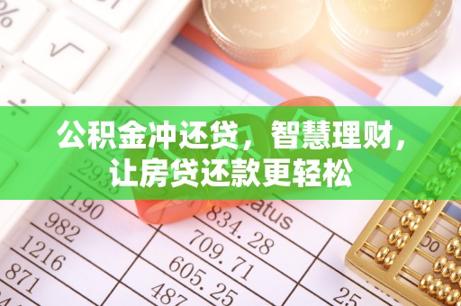 旺苍公积金冲还贷，智慧理财，让房贷还款更轻松