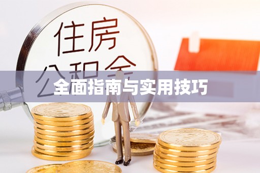 旺苍全面指南与实用技巧