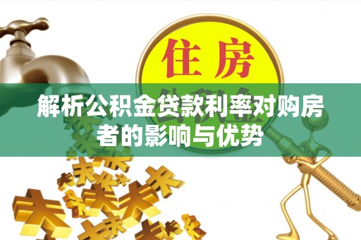 旺苍解析公积金贷款利率对购房者的影响与优势