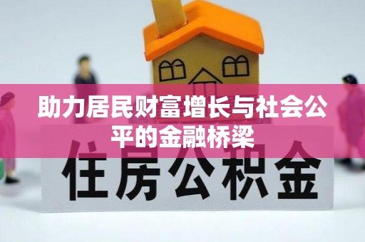 旺苍助力居民财富增长与社会公平的金融桥梁