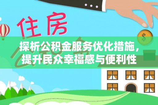 旺苍探析公积金服务优化措施，提升民众幸福感与便利性