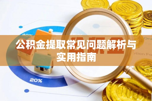 旺苍公积金提取常见问题解析与实用指南
