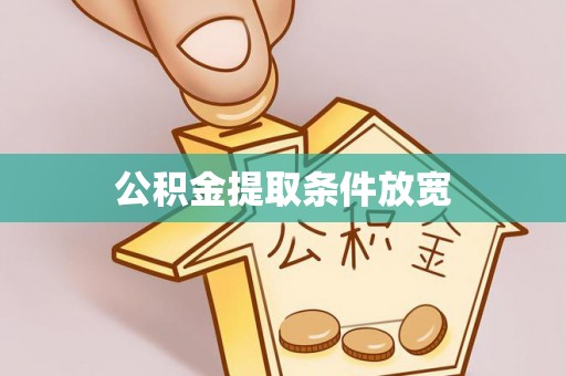 旺苍公积金提取条件放宽