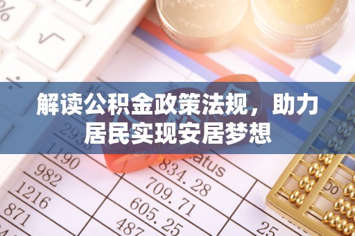 旺苍解读公积金政策法规，助力居民实现安居梦想