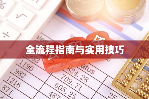 旺苍全流程指南与实用技巧
