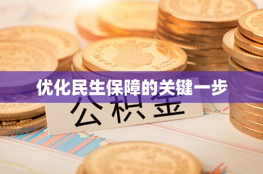 旺苍优化民生保障的关键一步