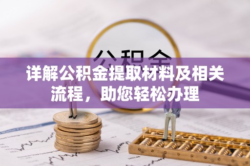 旺苍详解公积金提取材料及相关流程，助您轻松办理