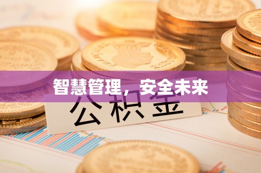 旺苍智慧管理，安全未来