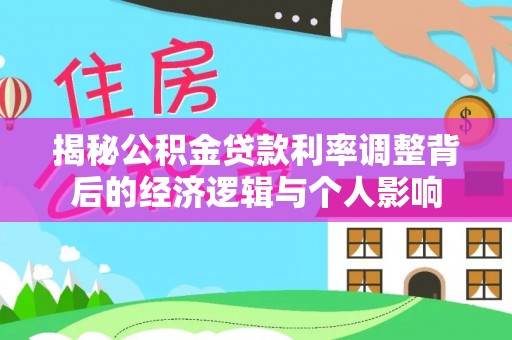 旺苍揭秘公积金贷款利率调整背后的经济逻辑与个人影响