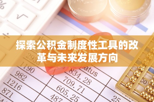 旺苍探索公积金制度性工具的改革与未来发展方向