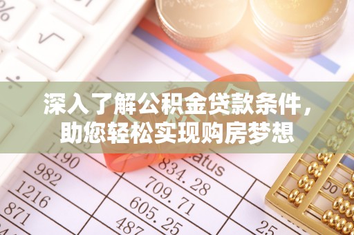 旺苍深入了解公积金贷款条件，助您轻松实现购房梦想