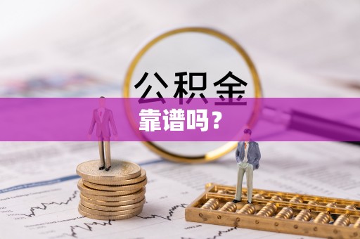 旺苍靠谱吗？