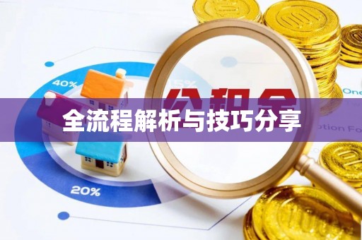 旺苍全流程解析与技巧分享